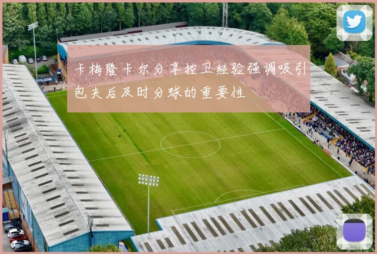 卡梅隆卡尔分享控卫经验强调吸引包夹后及时分球的重要性