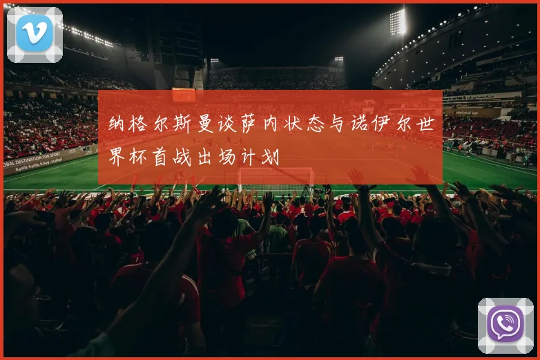 纳格尔斯曼谈萨内状态与诺伊尔世界杯首战出场计划