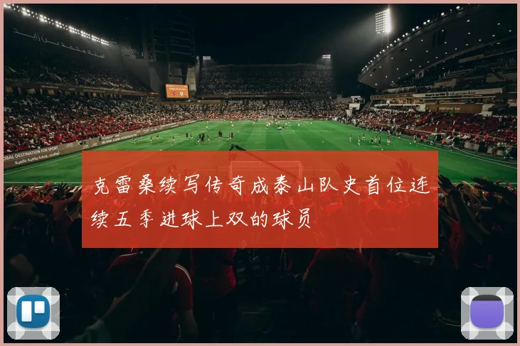 克雷桑续写传奇成泰山队史首位连续五季进球上双的球员