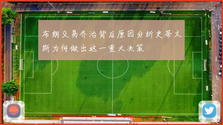 布朗交易乔治背后原因分析史蒂文斯为何做出这一重大决策