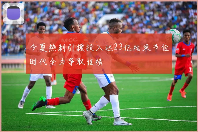 今夏热刺引援投入达23亿结束节俭时代全力争取佳绩