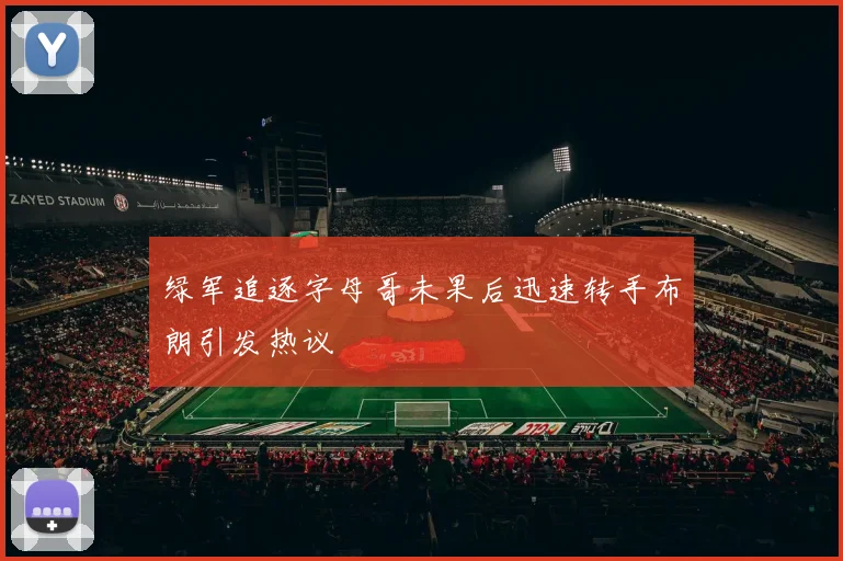 绿军追逐字母哥未果后迅速转手布朗引发热议
