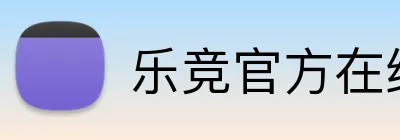 乐竞官方在线登录入口 Logo